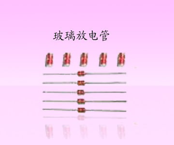 供应玻璃放电管SA2-141M,SA3-201M 